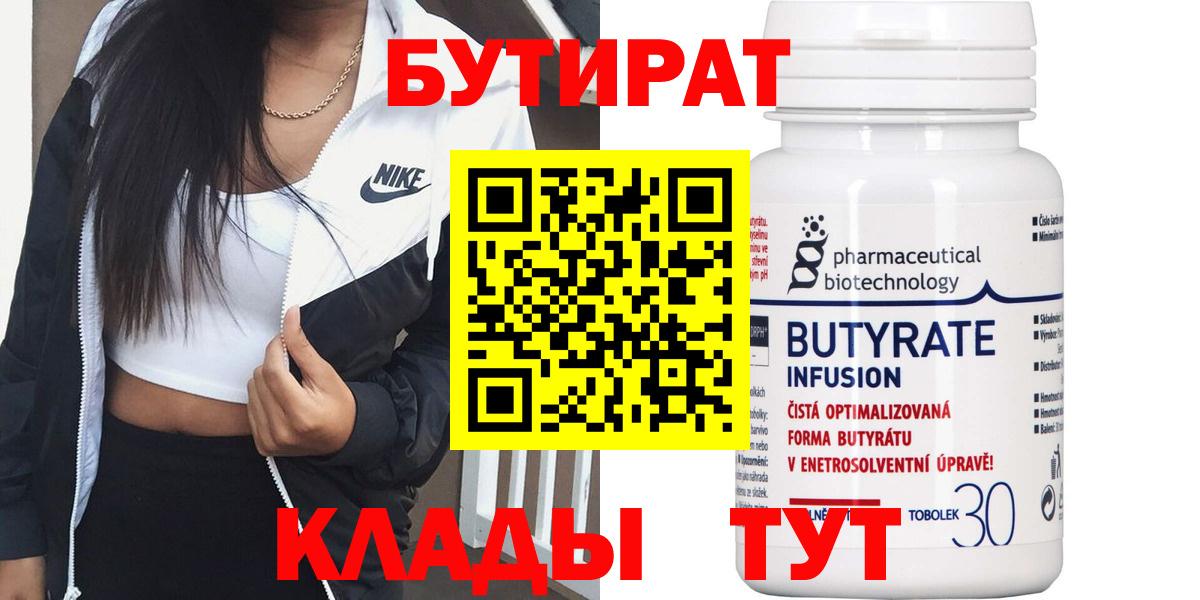БУТИРАТ бутик  Вход с VPN  Горячий Ключ 