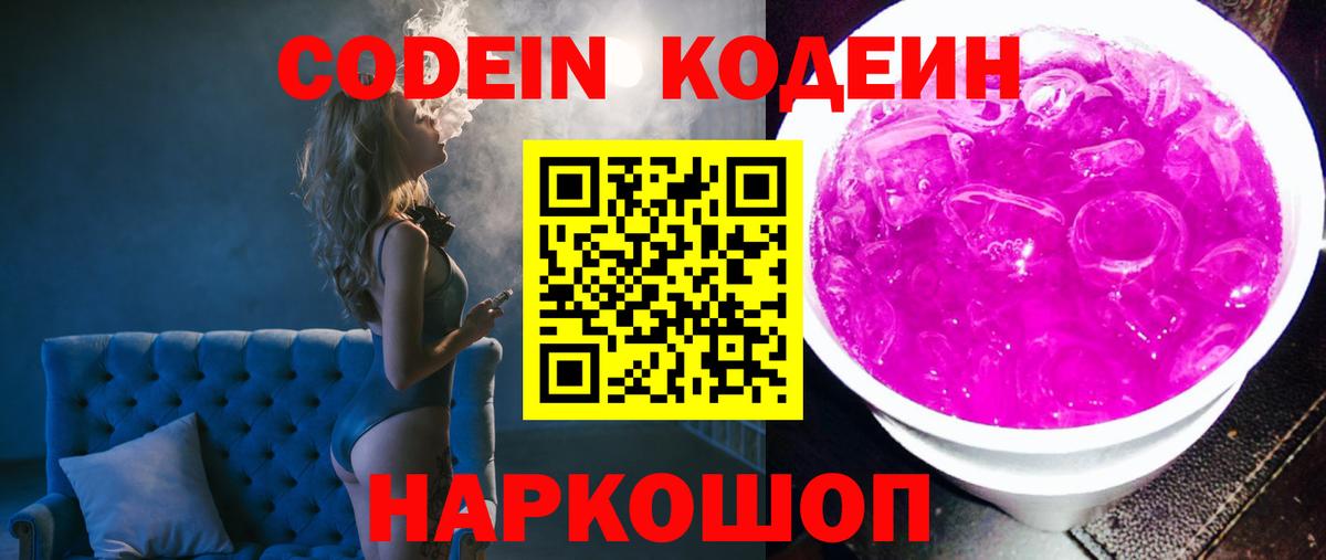 Кодеиновый сироп Lean Purple Drank  Codein Purple Drank  Вход с VPN  Горячий Ключ 